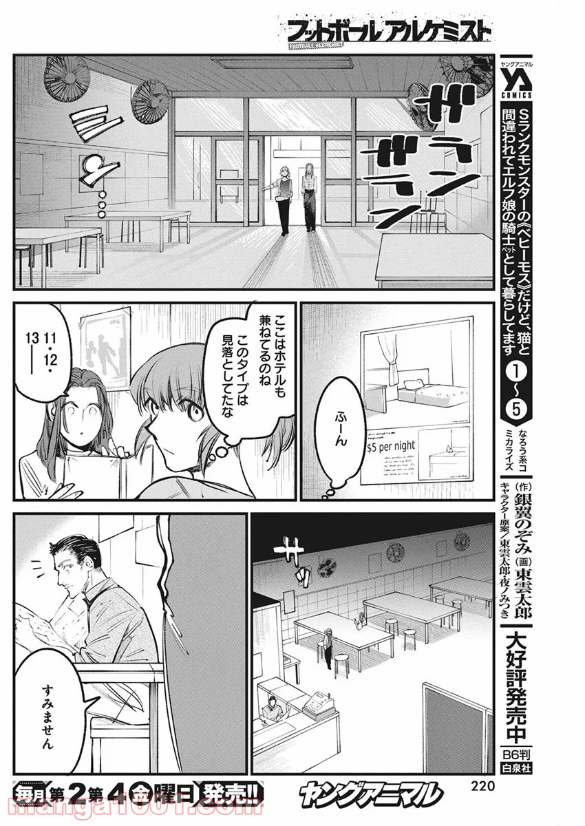 フットボールアルケミスト - 第25話 - Page 22