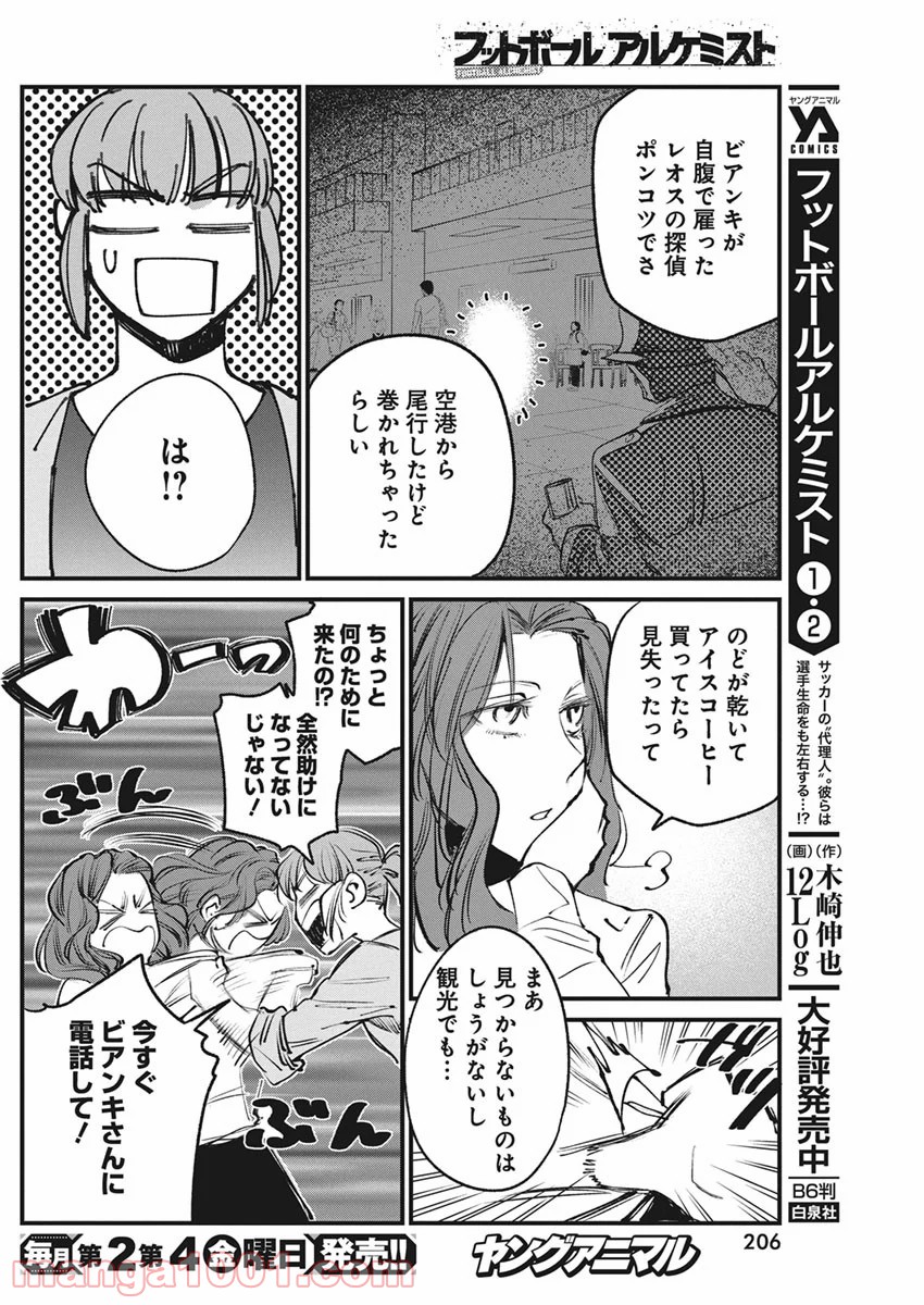 フットボールアルケミスト - 第25話 - Page 8