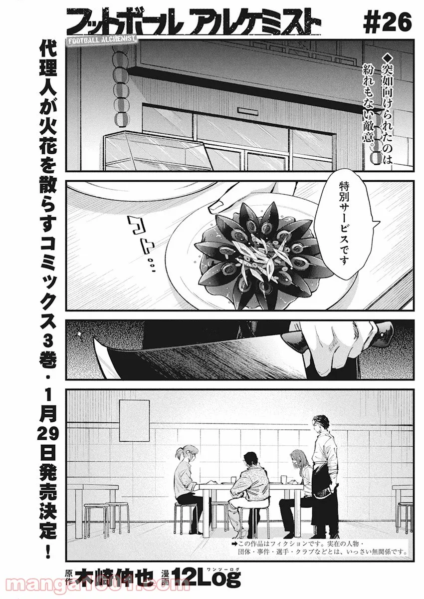 フットボールアルケミスト - 第26話 - Page 1