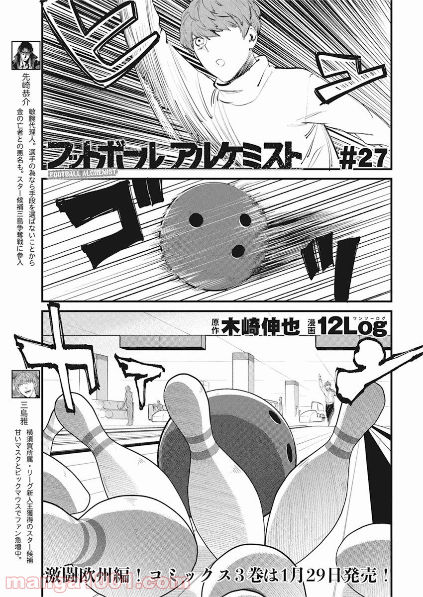 フットボールアルケミスト - 第27話 - Page 1