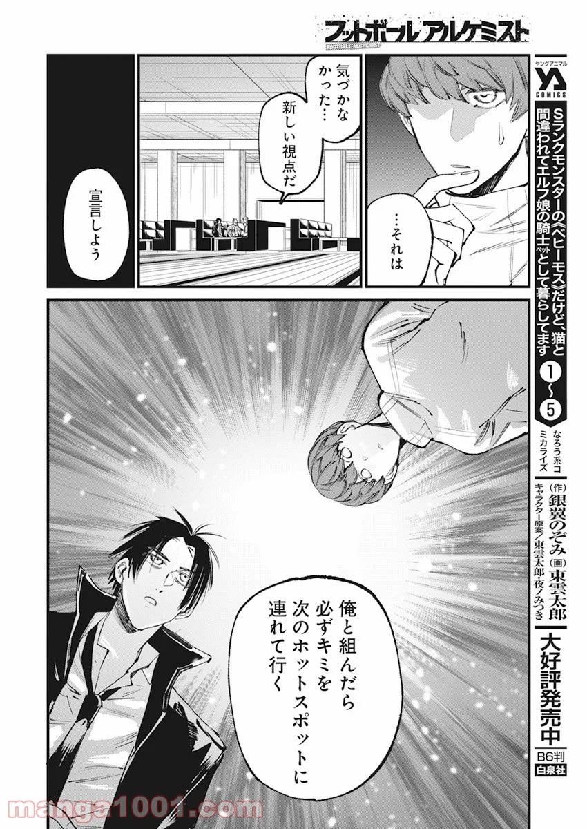 フットボールアルケミスト - 第28話 - Page 19