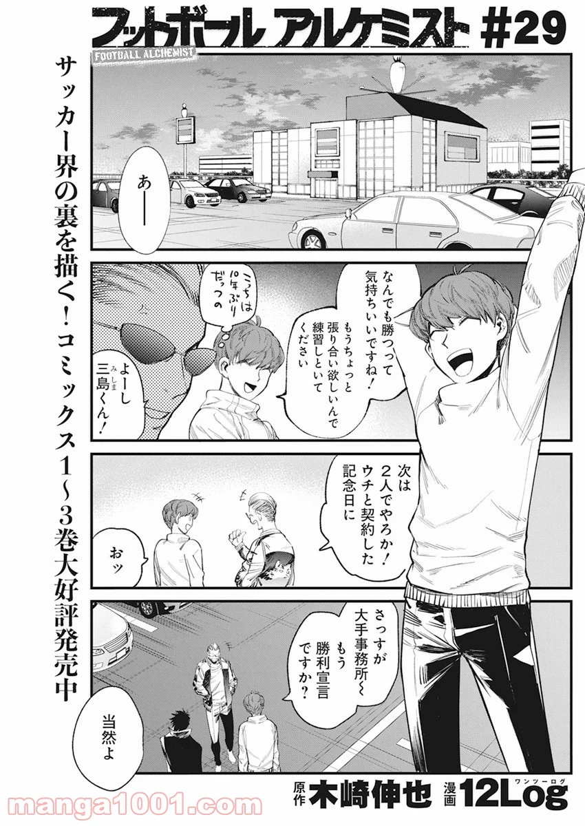 フットボールアルケミスト - 第29話 - Page 1