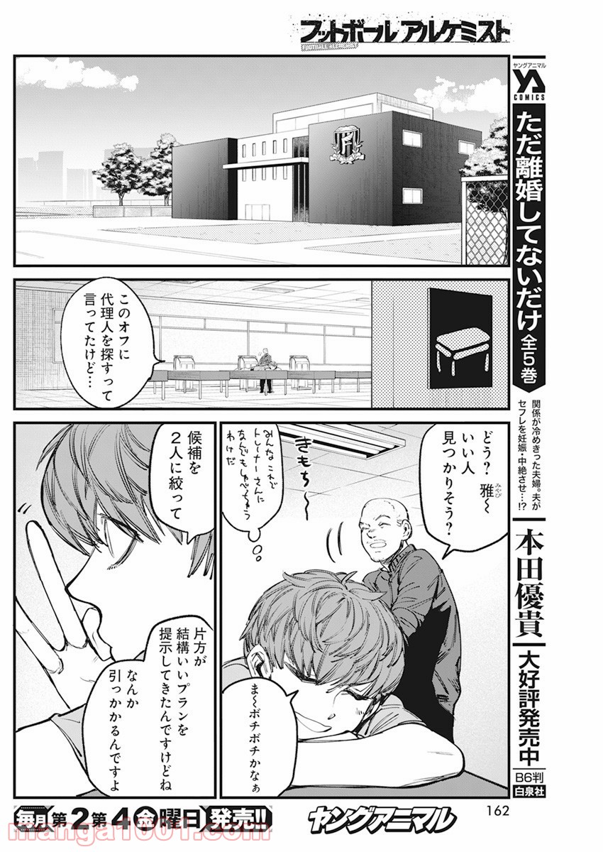 フットボールアルケミスト - 第29話 - Page 12