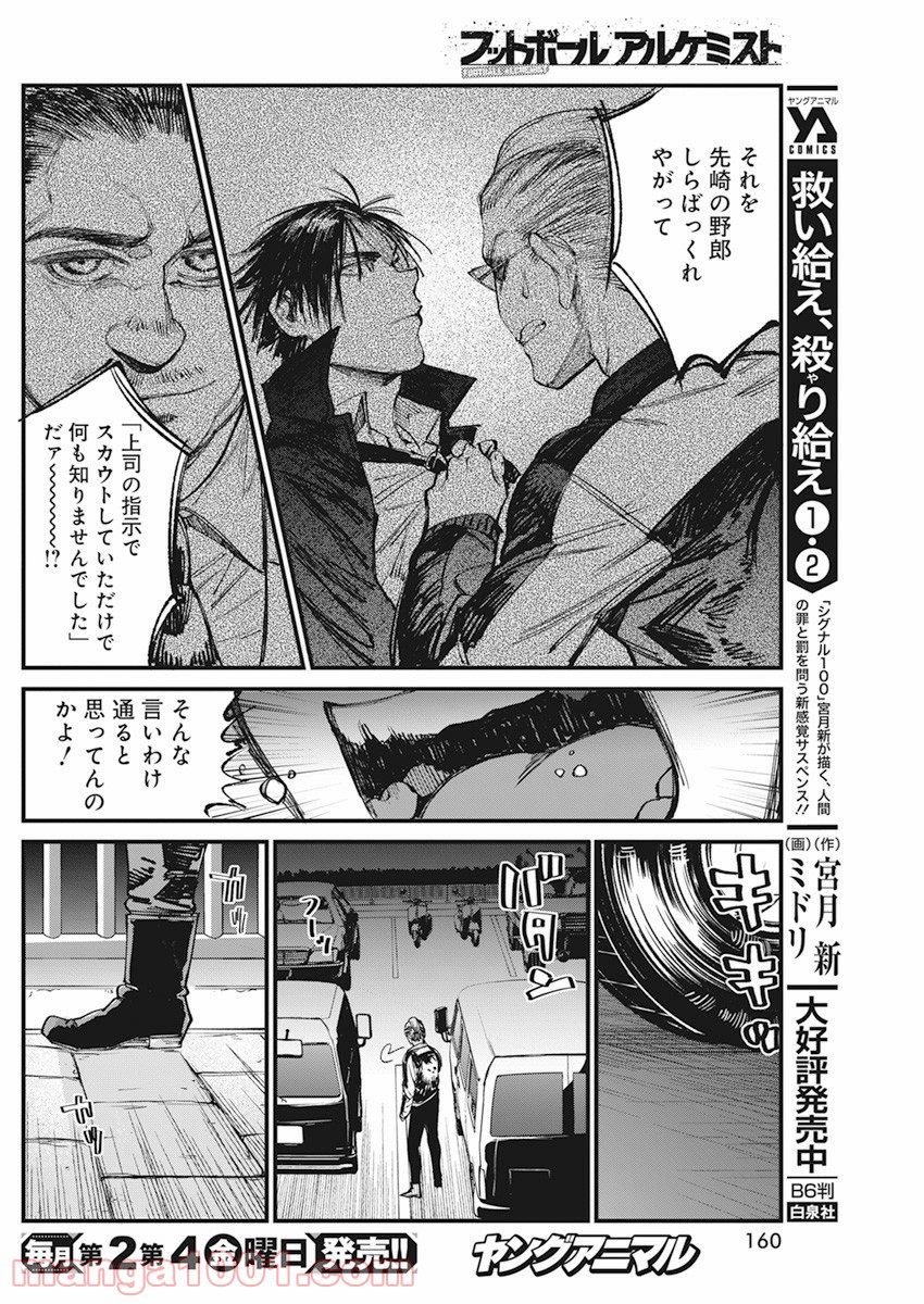 フットボールアルケミスト - 第29話 - Page 10