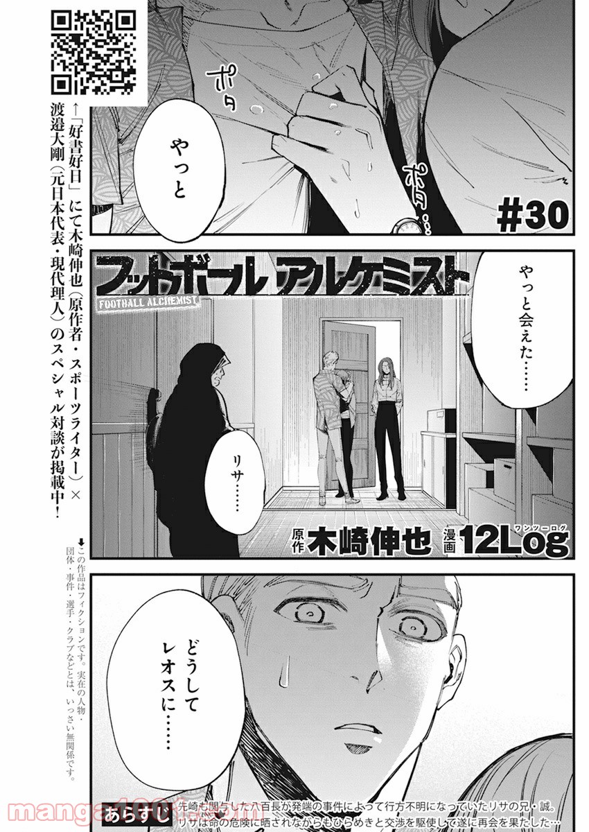 フットボールアルケミスト - 第30話 - Page 1