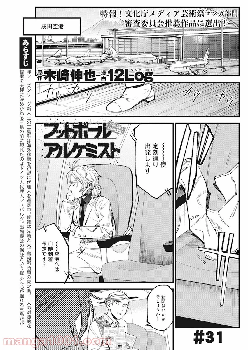 フットボールアルケミスト - 第31話 - Page 1