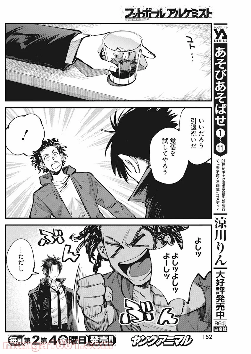 フットボールアルケミスト - 第31話 - Page 20