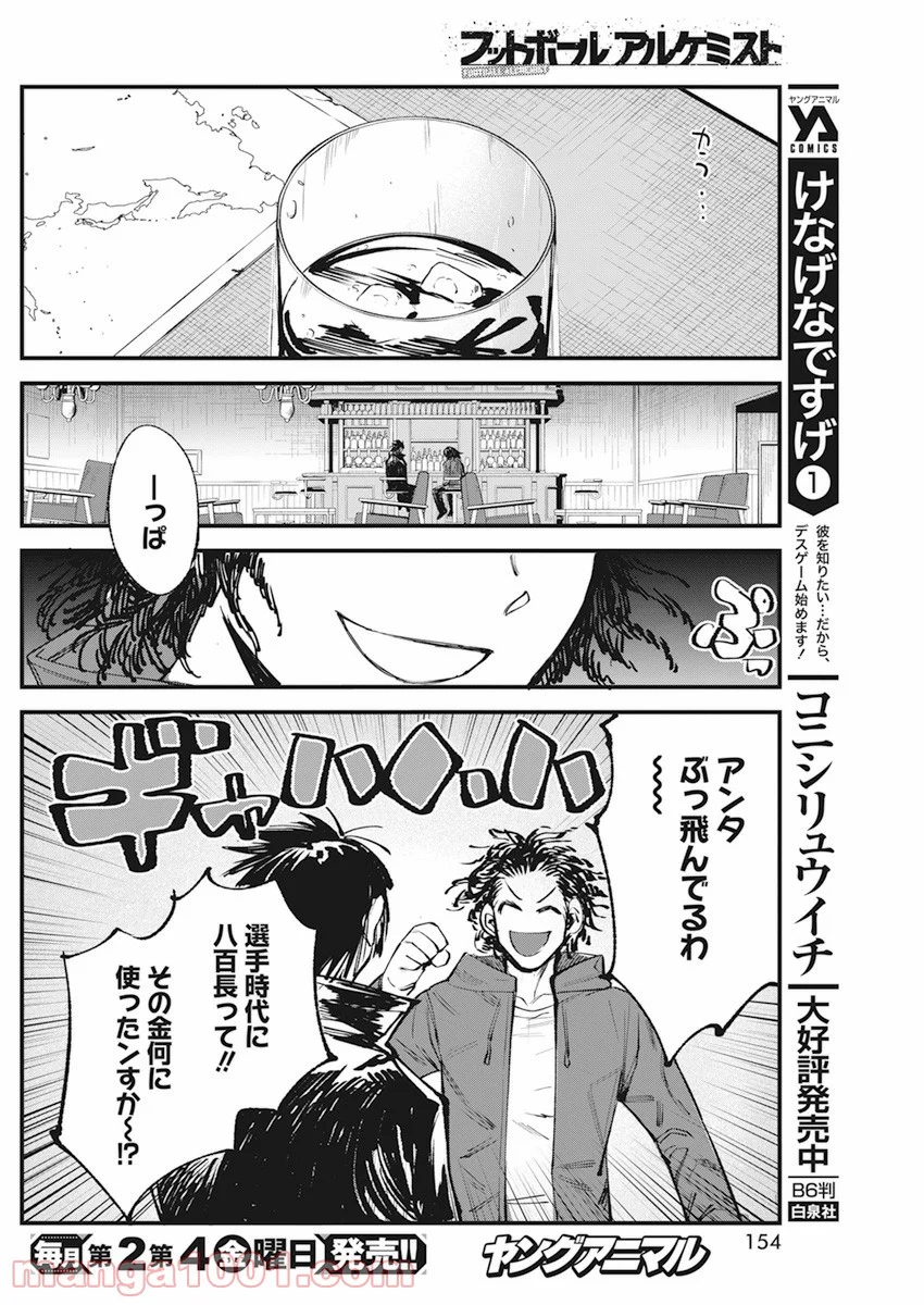 フットボールアルケミスト - 第31話 - Page 22