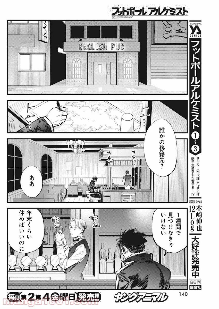 フットボールアルケミスト - 第31話 - Page 8