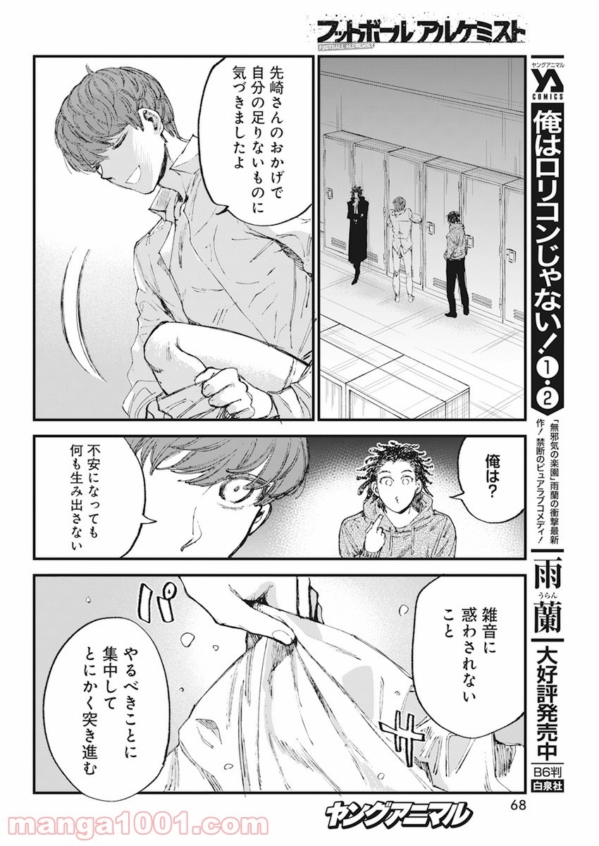 フットボールアルケミスト - 第32話 - Page 18