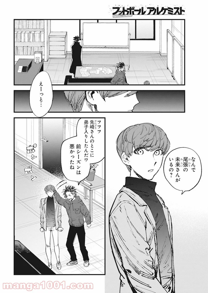 フットボールアルケミスト - 第32話 - Page 6