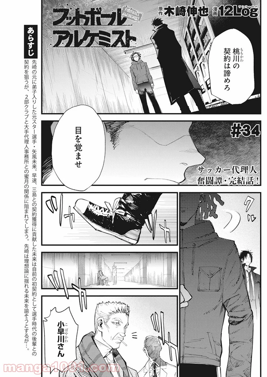 フットボールアルケミスト - 第34話 - Page 1