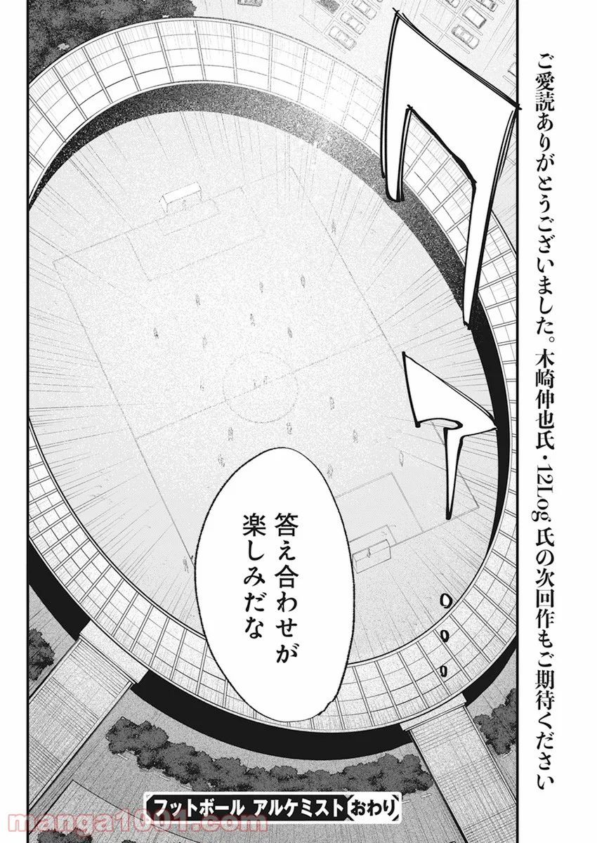 フットボールアルケミスト - 第34話 - Page 28