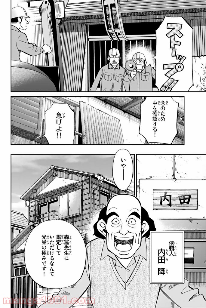 C.M.B.　森羅博物館の事件目録 - 第88話 - Page 6