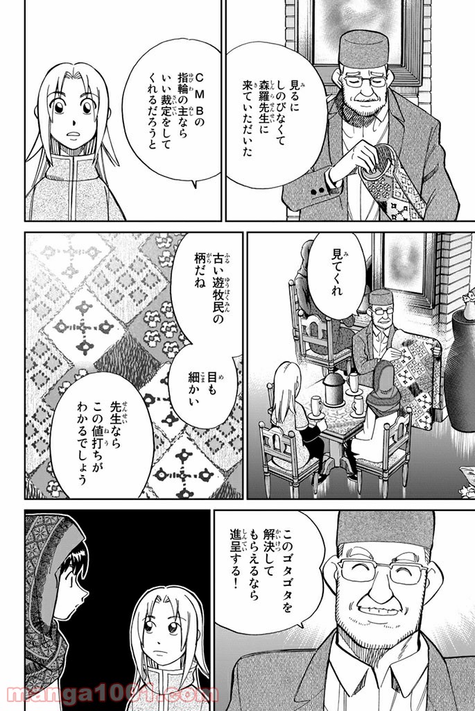 C.M.B.　森羅博物館の事件目録 - 第102話 - Page 12