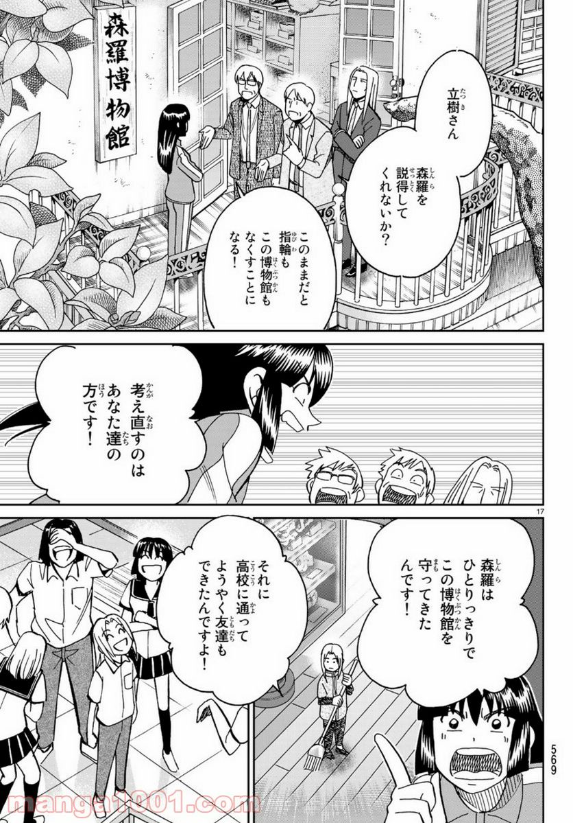 C.M.B.　森羅博物館の事件目録 - 第145話 - Page 17