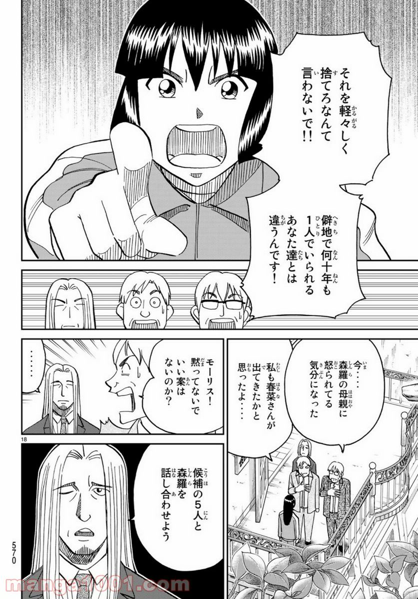 C.M.B.　森羅博物館の事件目録 - 第145話 - Page 18