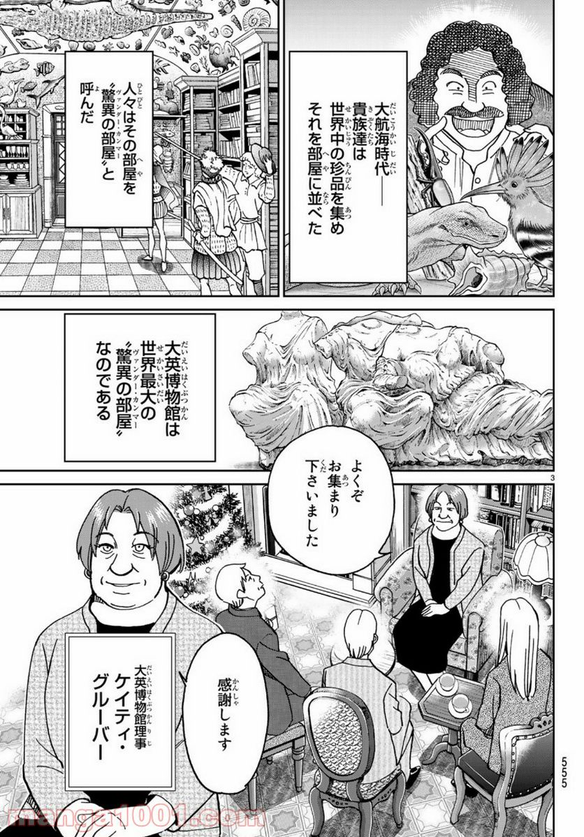 C.M.B.　森羅博物館の事件目録 - 第145話 - Page 3