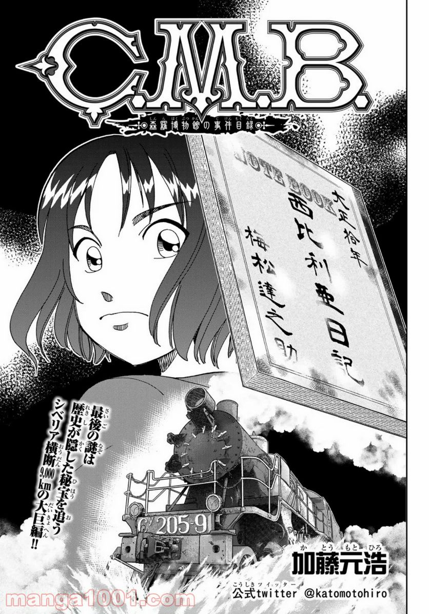 C.M.B.　森羅博物館の事件目録 - 第147話 - Page 1