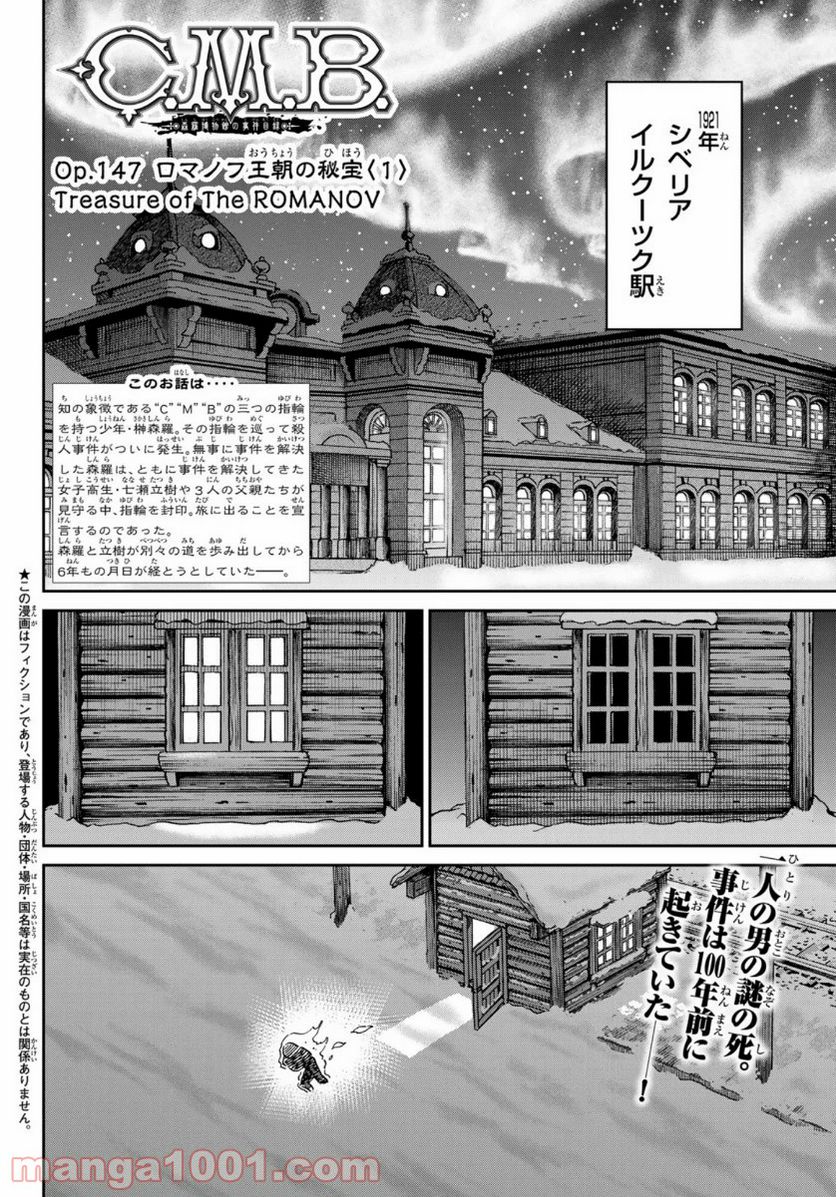 C.M.B.　森羅博物館の事件目録 - 第147話 - Page 2