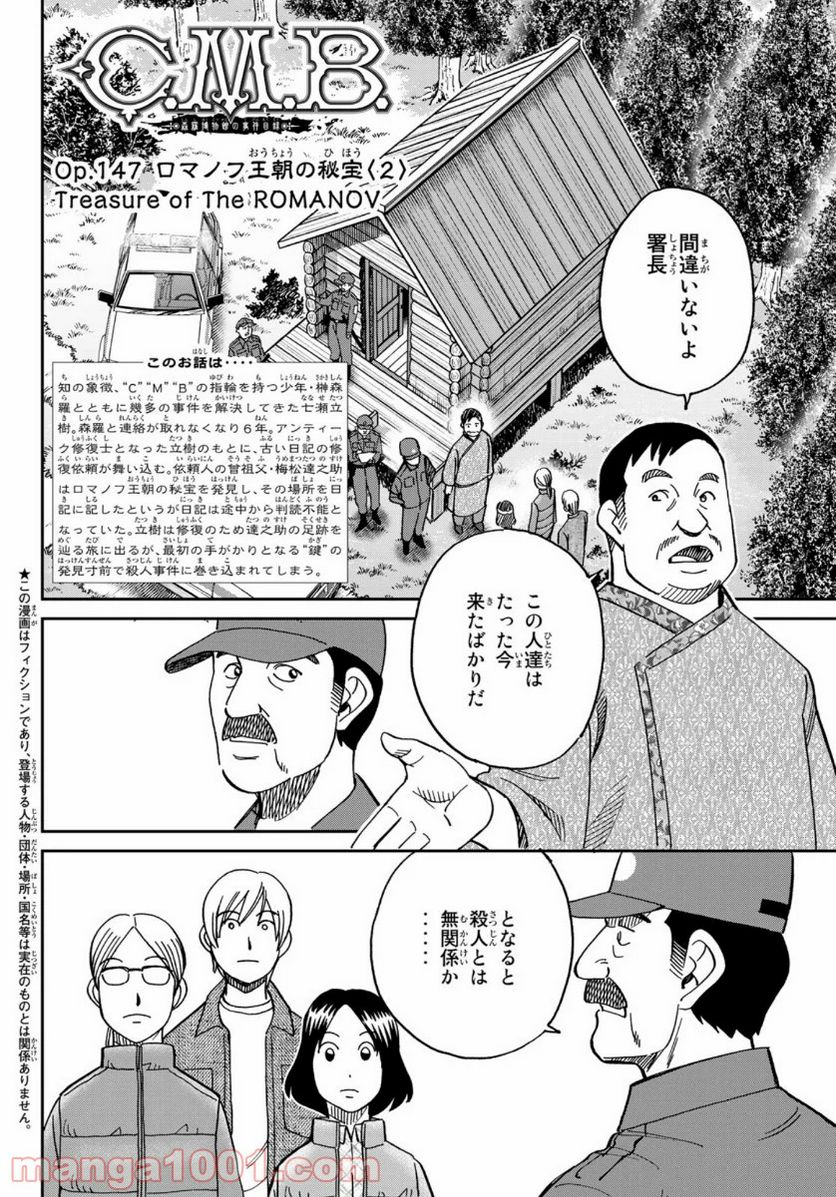 C.M.B.　森羅博物館の事件目録 - 第148話 - Page 2