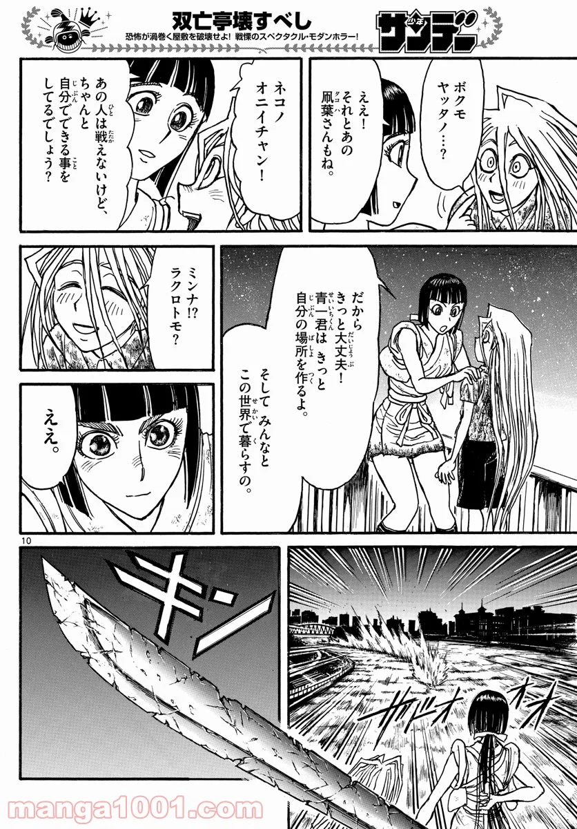 双亡亭壊すべし - 第242話 - Page 10