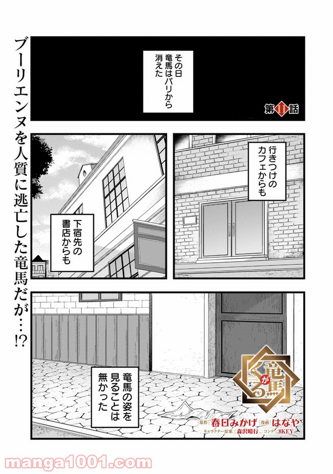 竜馬がくる - 第11話 - Page 1