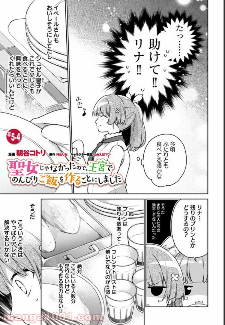 聖女じゃなかったので、王宮でのんびりご飯を作ることにしました 第5.4話 - Trang 1