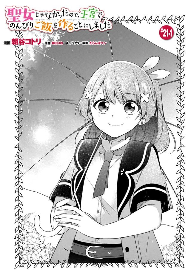 聖女じゃなかったので、王宮でのんびりご飯を作ることにしました 第21.1話 - Trang 1