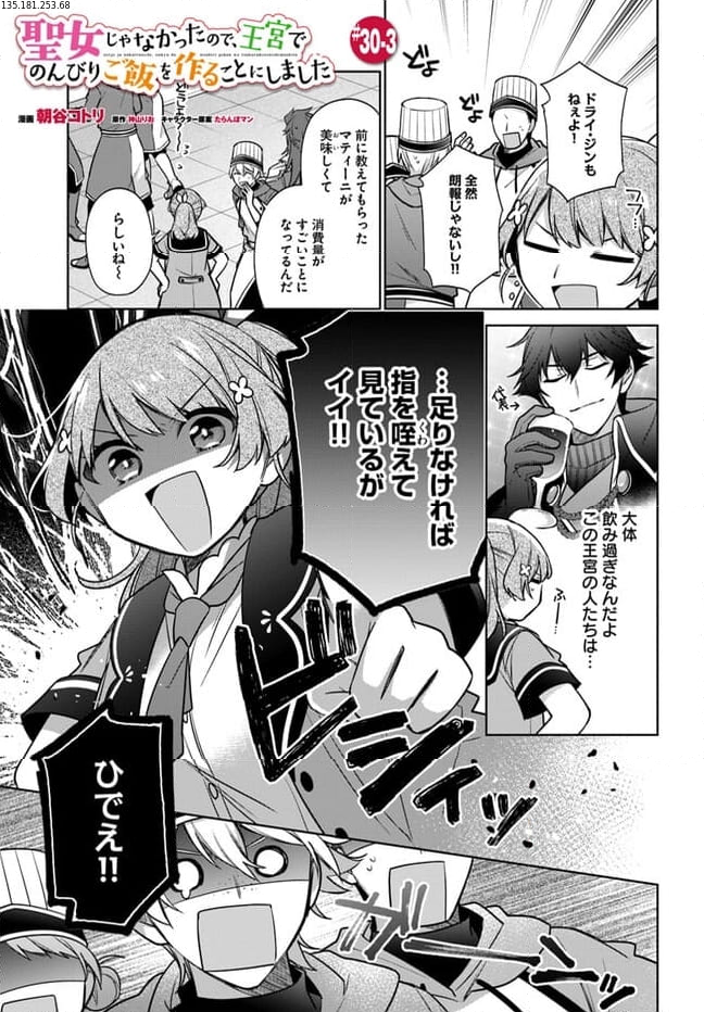 聖女じゃなかったので、王宮でのんびりご飯を作ることにしました 第30.3話 - Trang 1