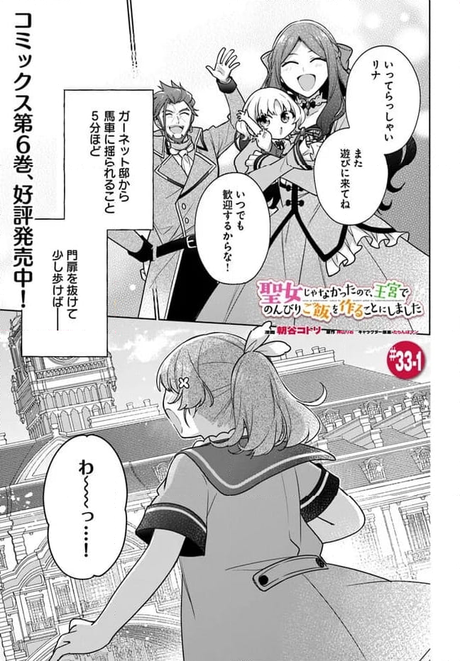 聖女じゃなかったので、王宮でのんびりご飯を作ることにしました 第33.1話 - Trang 1