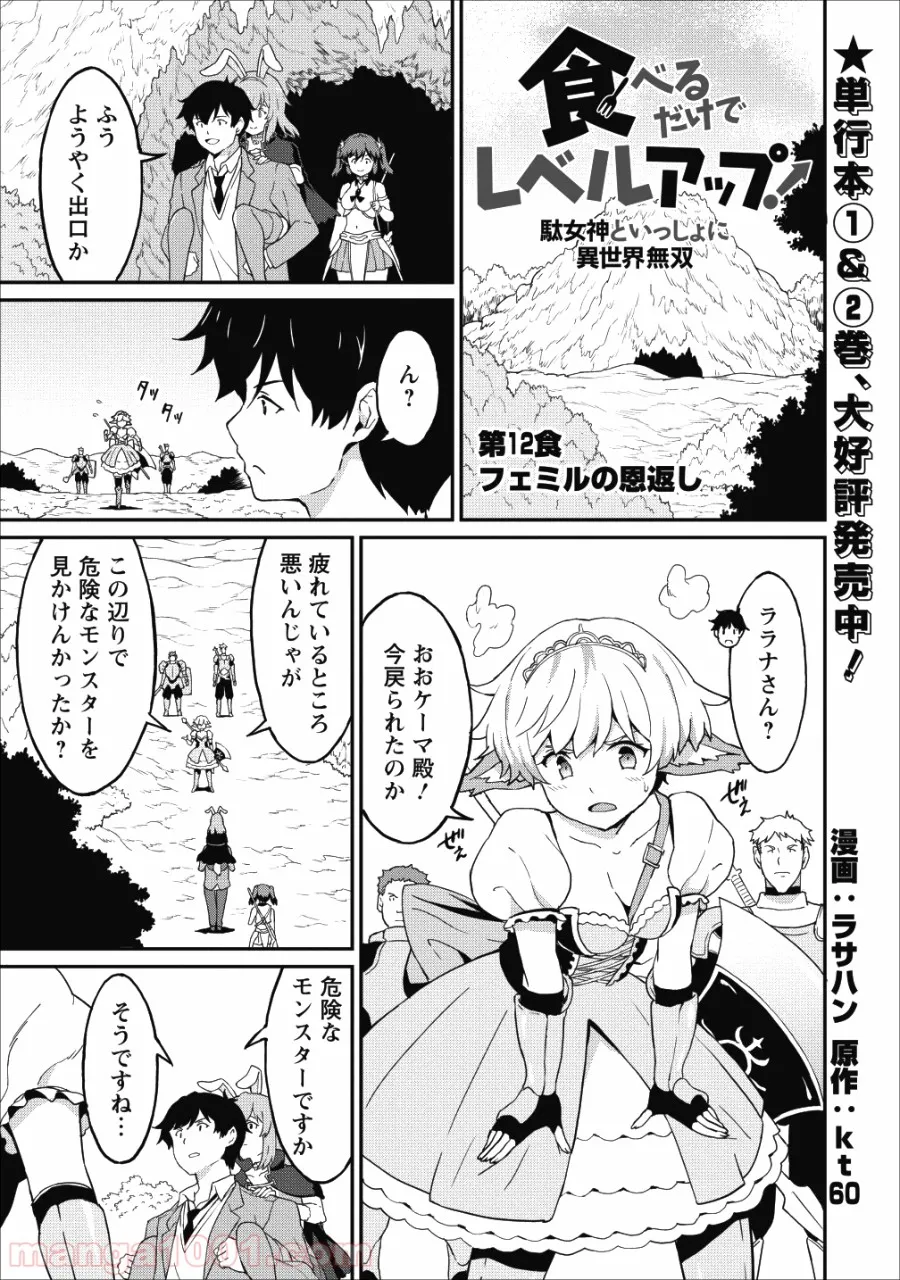 食べるだけでレベルアップ！　～駄女神といっしょに異世界無双～ - 第12話 - Page 1