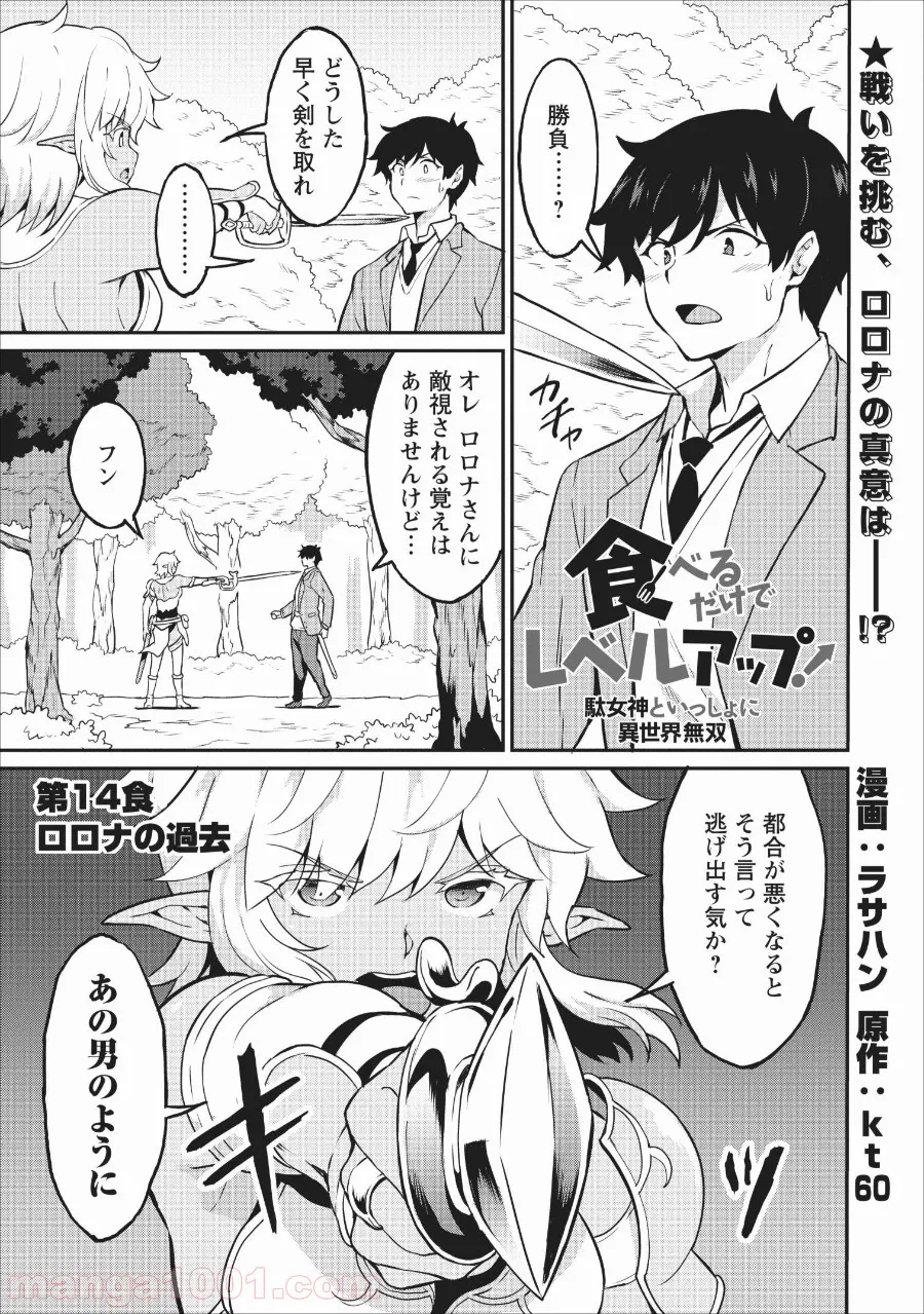 食べるだけでレベルアップ！　～駄女神といっしょに異世界無双～ - 第14話 - Page 1