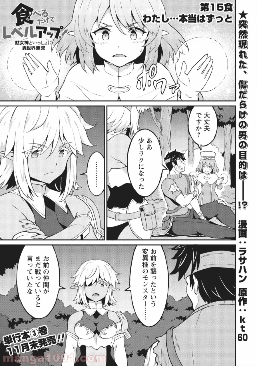 食べるだけでレベルアップ！　～駄女神といっしょに異世界無双～ - 第15話 - Page 1