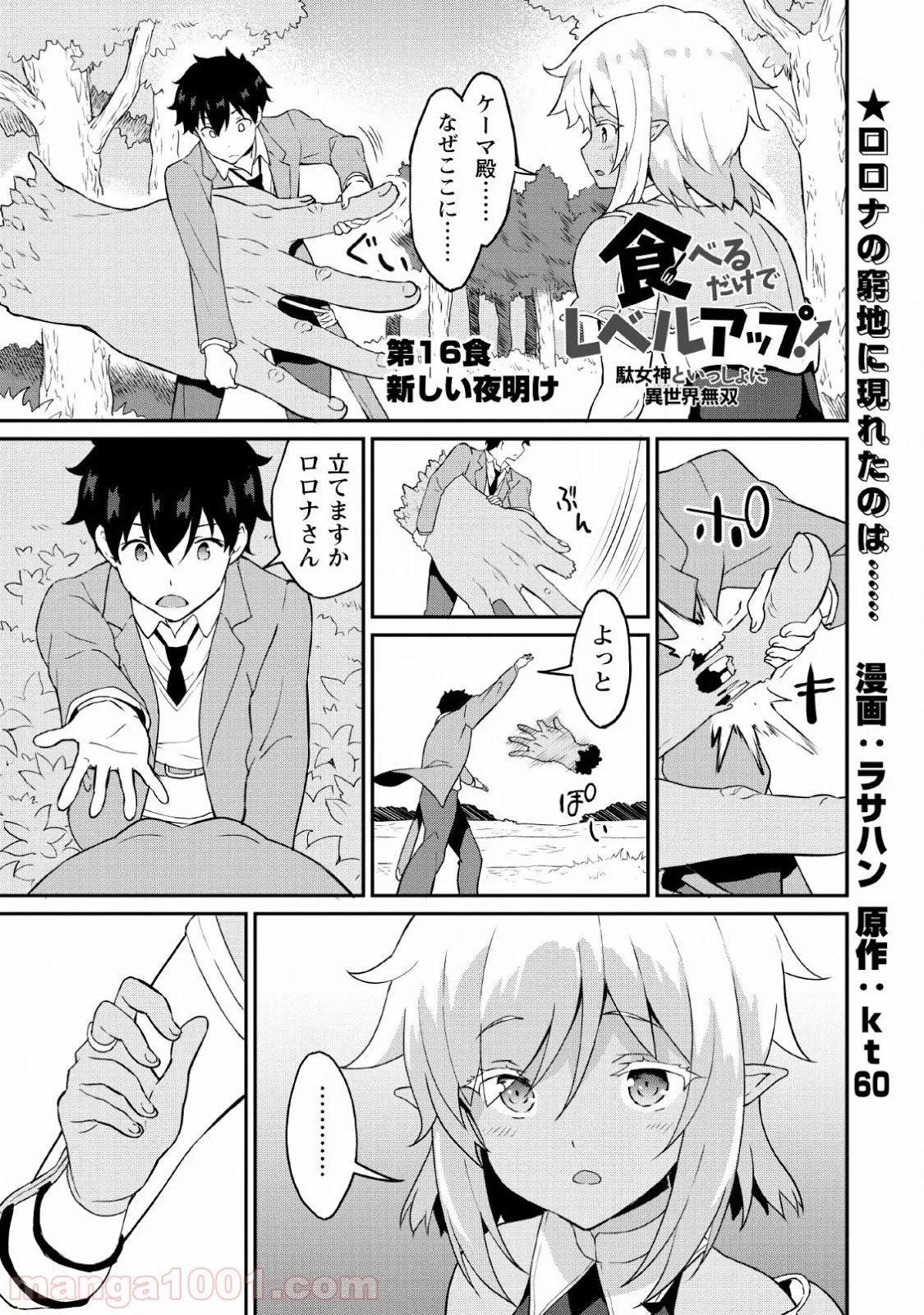 食べるだけでレベルアップ！　～駄女神といっしょに異世界無双～ - 第16話 - Page 1