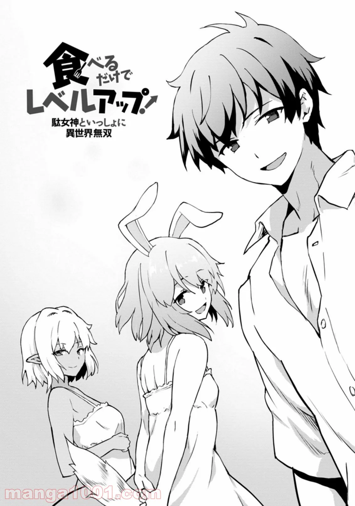 食べるだけでレベルアップ！　～駄女神といっしょに異世界無双～ 第25.1話 - Trang 3