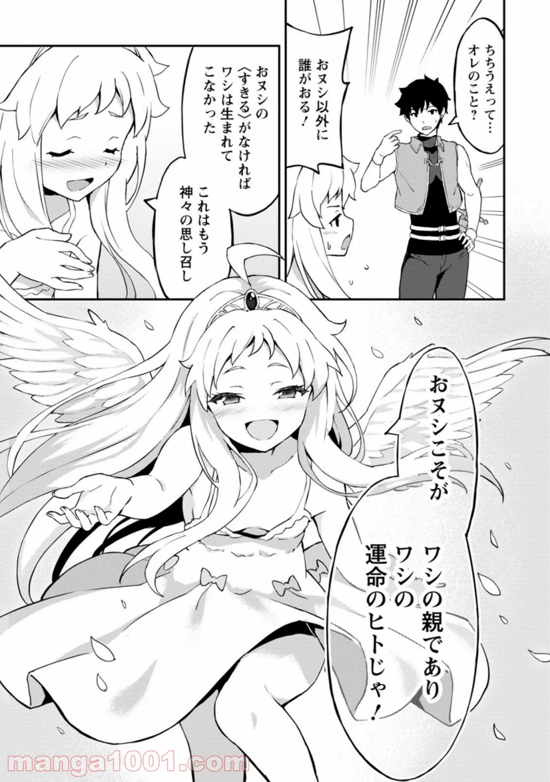 食べるだけでレベルアップ！　～駄女神といっしょに異世界無双～ 第25.1話 - Trang 9