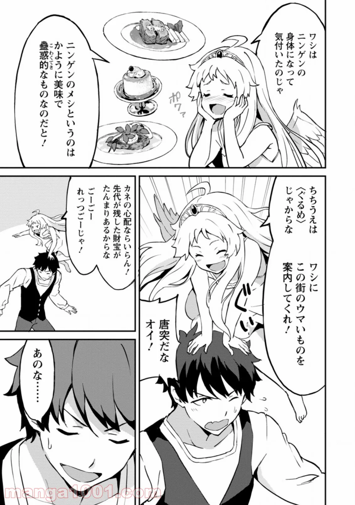 食べるだけでレベルアップ！　～駄女神といっしょに異世界無双～ 第25.3話 - Trang 9
