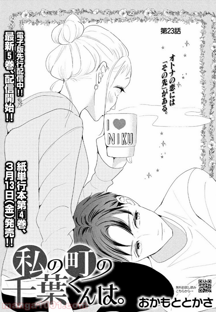 私の町の千葉くんは。 第23.1話 - Trang 1