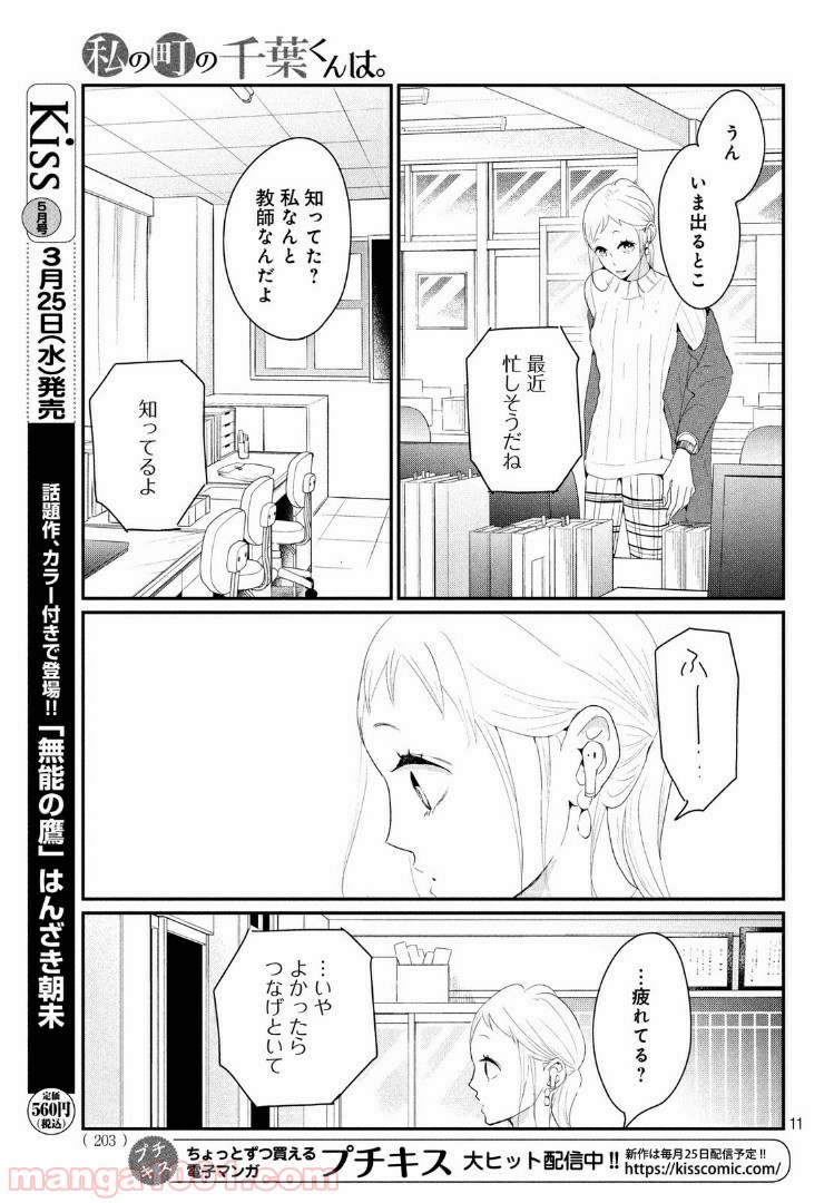 私の町の千葉くんは。 第23.1話 - Trang 11