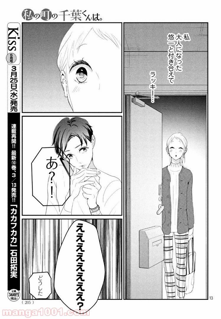 私の町の千葉くんは。 第23.1話 - Trang 13