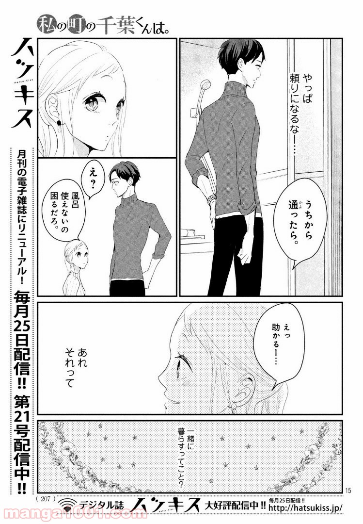 私の町の千葉くんは。 第23.1話 - Trang 15