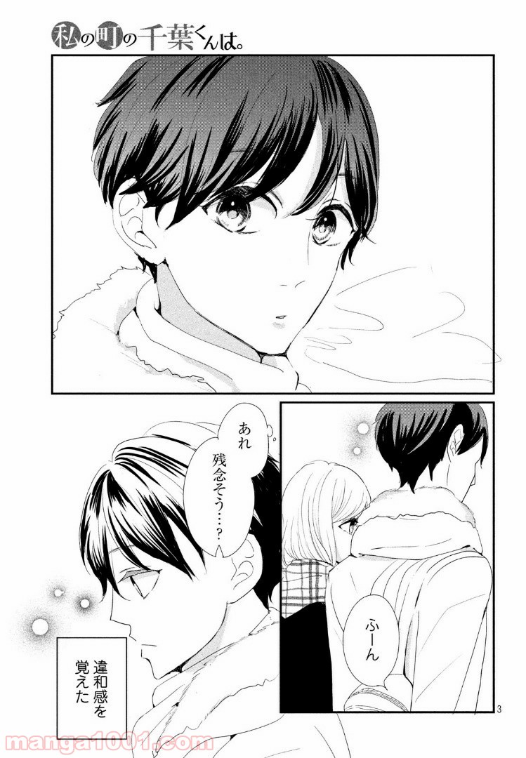 私の町の千葉くんは。 第23.1話 - Trang 3