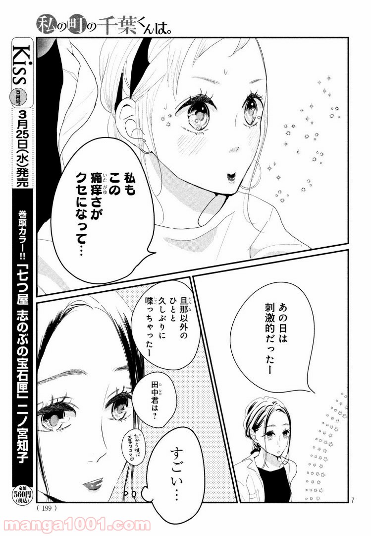 私の町の千葉くんは。 第23.1話 - Trang 7