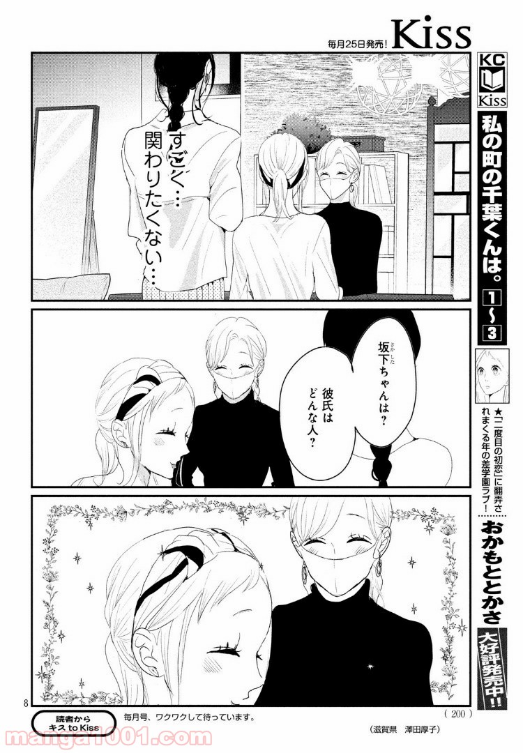 私の町の千葉くんは。 第23.1話 - Trang 8