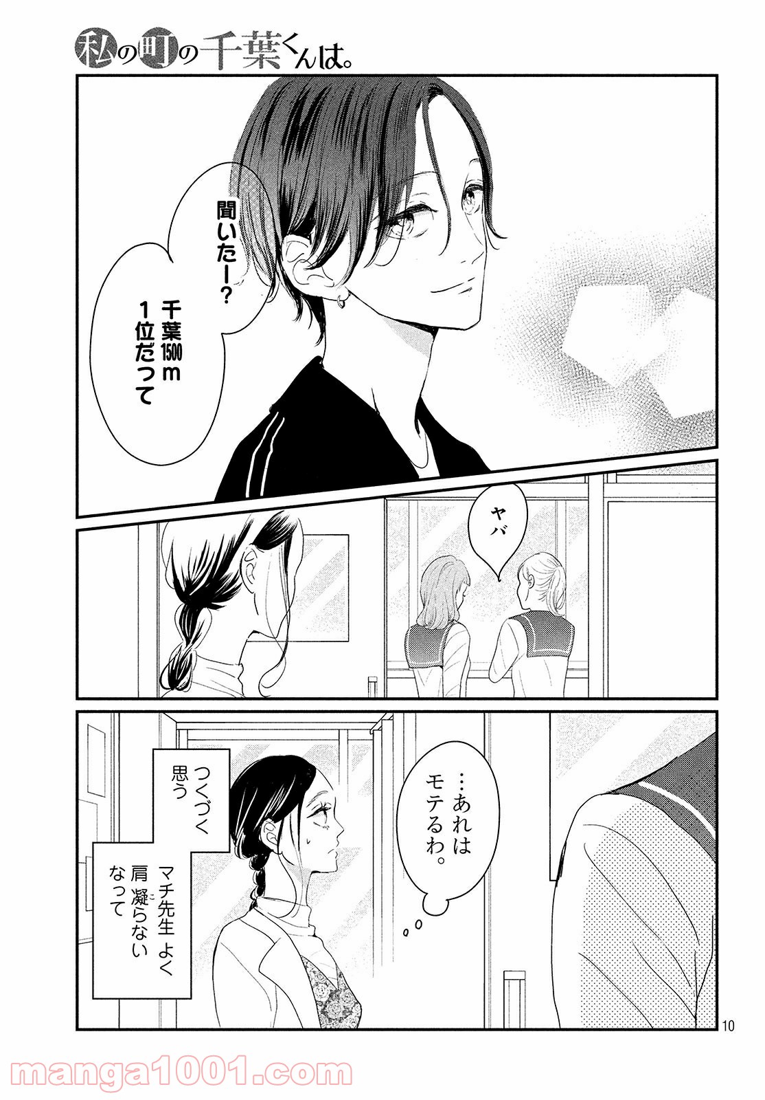 私の町の千葉くんは。 第26.1話 - Trang 11