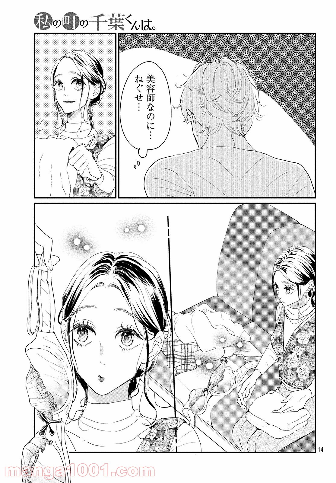 私の町の千葉くんは。 第26.1話 - Trang 15