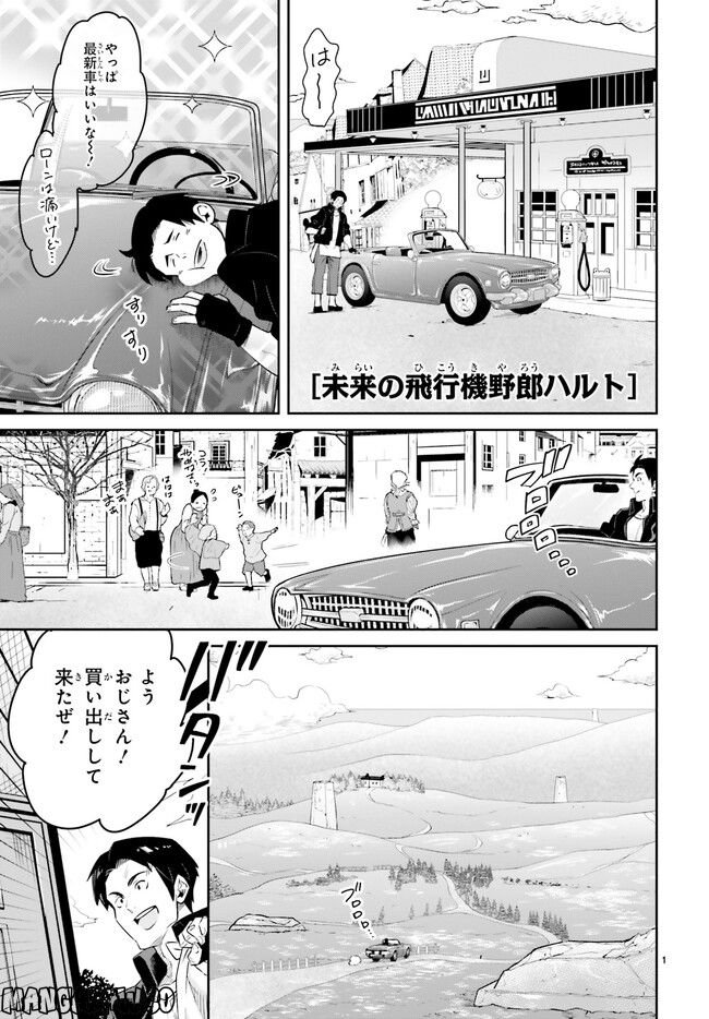 未来の飛行機野郎ハルト 第9.1話 - Trang 1