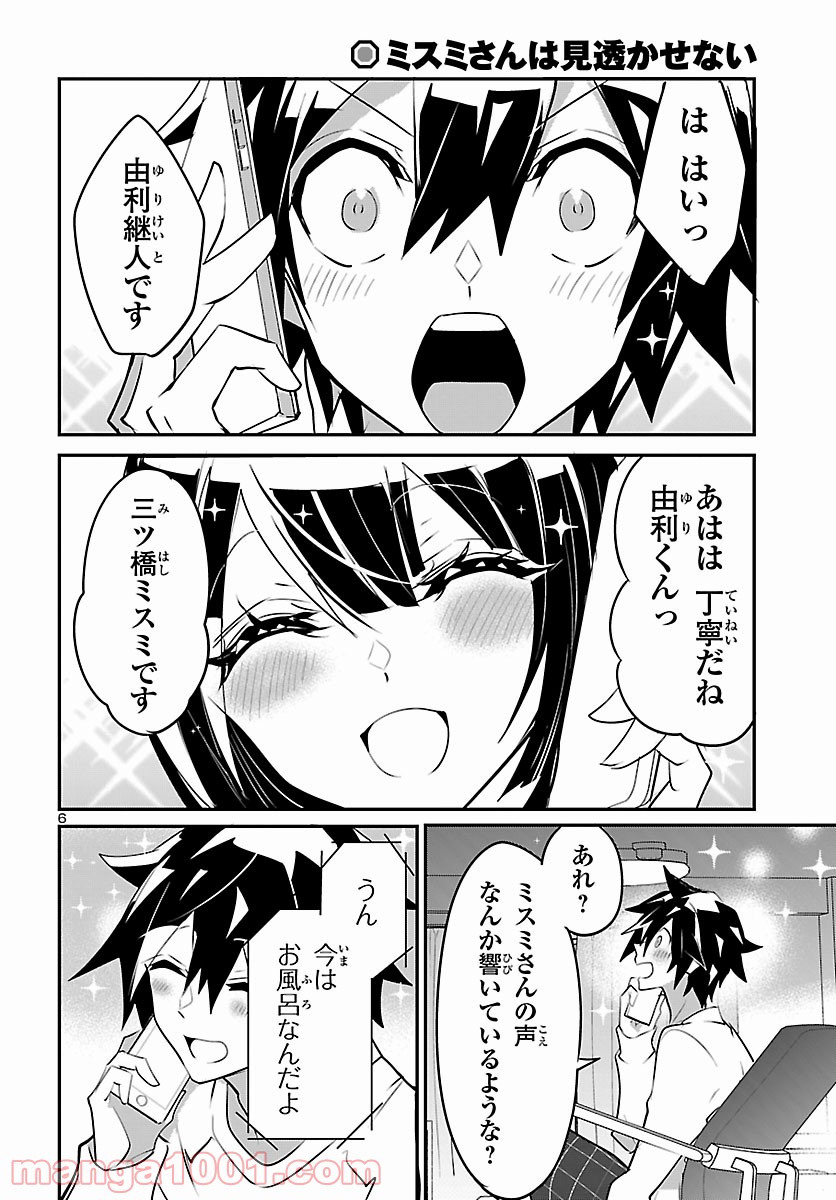 ミスミさんは見透かせない - 第9話 - Page 7