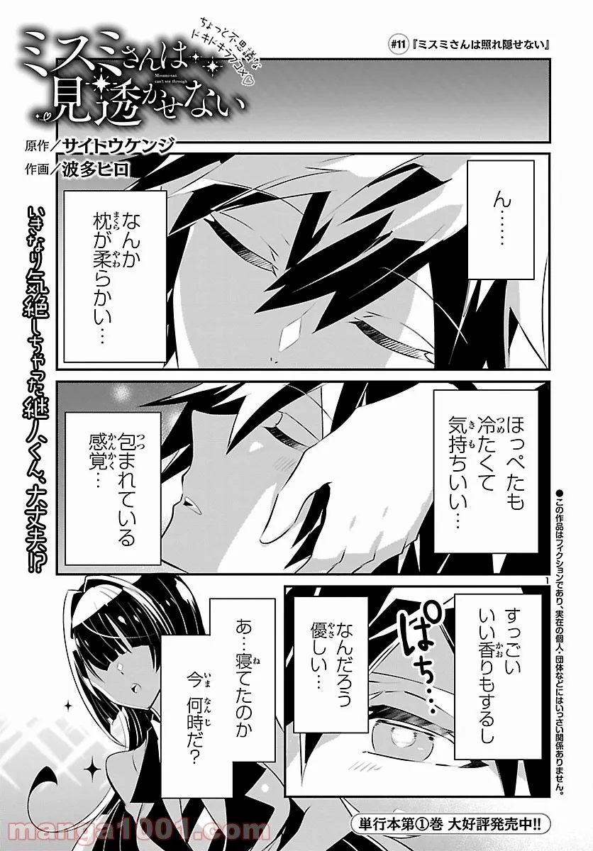 ミスミさんは見透かせない 第11話 - Trang 1